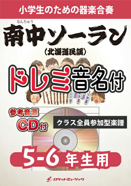 [楽譜] 《合奏楽譜》南中ソーラン(北海道民謡)【5-6年生用、参考CD付、ドレミ音名譜付】【10,000円以上送料無料】(★ソーラン節をアップテンポにアレンジ★)