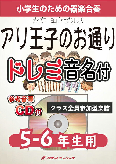 樂天商城 - [楽譜] アリ王子のお通り【5-6年生用、参考CD付、ドレミ音名譜付】(ディズニー映画『アラジン』より)《合奏...【10,000円以上送料無料】(★アラジンが王子になって登場するシーンで歌われる曲★)