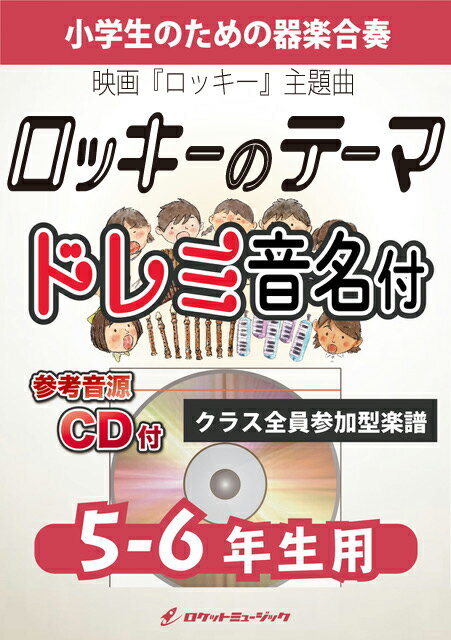 樂天商城 - [楽譜] 「ロッキー」のテーマ(ゴナ・フライ・ナウ)【5-6年生用、参考CD付、ドレミ音名譜付】《合奏楽譜》【10,000円以上送料無料】(★アメリカ映画「ロッキー」主題曲★)