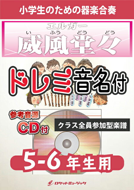 [楽譜] 威風堂々【5-6年生用、参考CD付、ドレミ音名譜付】(エルガー)《合奏楽譜》【10,000円以上送料無料】(★気品ある式典,卒業式等での定番曲★)