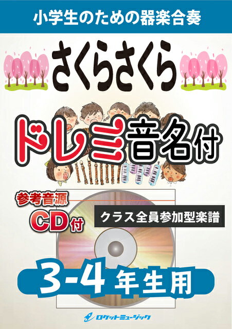[楽譜] さくらさくら【3-4年生用、参考CD付、ドレミ音名譜付】(日本古謡)《合奏楽譜》【10,000円以上送料無料】(★日本を象徴する唱歌★)