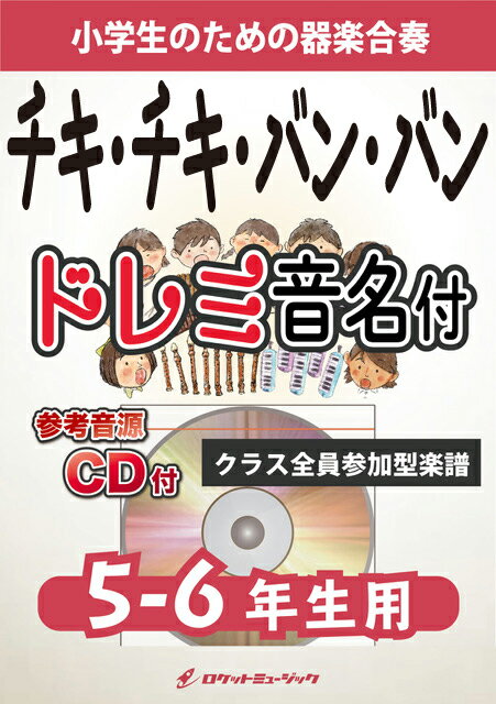 [楽譜] チキ・チキ・バン・バン【5-6年生用、参考CD付、ドレミ音名譜付】《合奏楽譜》【10,000円以上送料無料】(★同名映画主題歌★)