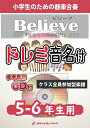 楽譜 《合奏楽譜》Believe【5-6年生用 参考CD付 ドレミ音名譜付】(NHK「生きもの地球紀行」よ...【10,000円以上送料無料】(★小中学校の合唱定番曲★)