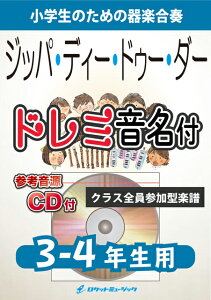 [楽譜] 《合奏楽譜》ジッパ・ディ・ドゥ・ダー【3-4年生用、参考CD付、ドレミ音名譜付】(在庫限り。なくなり...【10,000円以上送料無料】(★ディズニー映画『南部の唄』より★)