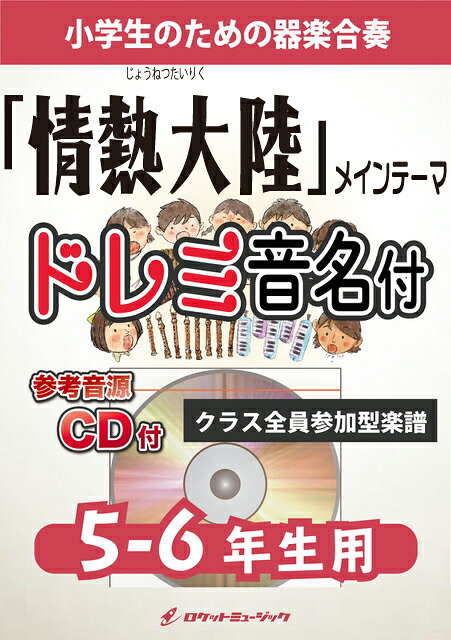 [楽譜] 『情熱大陸』メインテーマ【5-6年生用、参考CD付、ドレミ音名譜付】《合奏楽譜》【10,000円以上送料無料】(★TBS人間密着ドキュメンタリー番組より★)