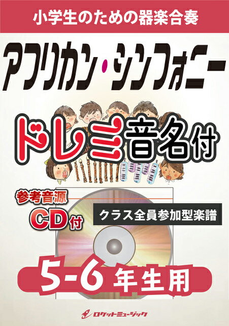 [楽譜] アフリカン・シンフォニー【5-6年生用、参考CD付、ドレミ音名譜付】《合奏楽譜》【10,000円以上送料無料】(★高校野球の応援曲としても超有名曲★)