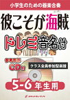 [楽譜] 《合奏楽譜》彼こそが海賊(映画『パイレーツ・オブ・カリビアン』主題曲)【5-6年生用、参考CD付、ド...【10,000円以上送料無料】(★ジョニー・デップ主演のディズニー映画より★)