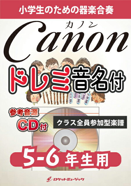 楽譜 《合奏楽譜》カノン【5-6年生用 参考CD付 ドレミ音名譜付】(パッヘルベル)【10,000円以上送料無料】(★「クラシック音楽の入門曲」として知られる名曲★)