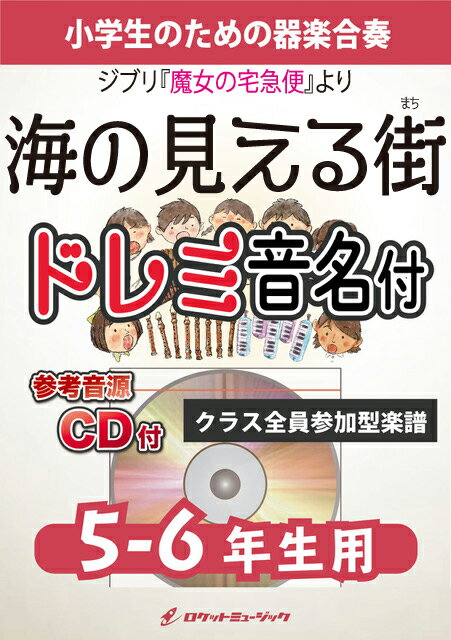 [楽譜] 海の見える街【5-6年生用、参考CD付、ドレミ音名譜付】《合奏楽譜》【10,000円以上送料無料】(★ジブリ映画『魔女の宅急便』挿入歌★)