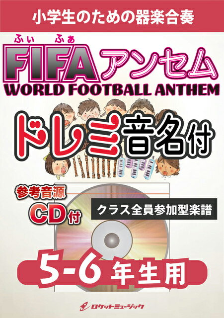 [楽譜] FIFAアンセム(国際サッカー選手入場行進曲)【5-6年生用、参考CD付、ドレミ音名譜付】《合奏楽譜..