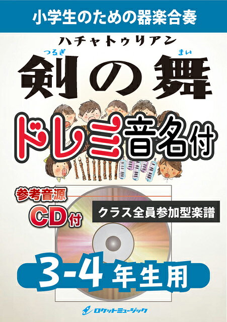 [楽譜] 剣の舞【3-4年生用、参考CD付、ドレミ音名譜付】(ハチャトゥリアン)《合奏楽譜》【10,000円以上送料無料】(★運動会でもよく使われる曲★)