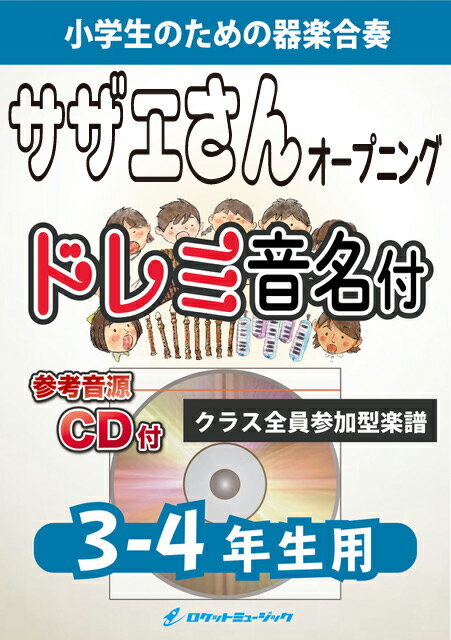 [楽譜] 《合奏楽譜》サザエさん（「