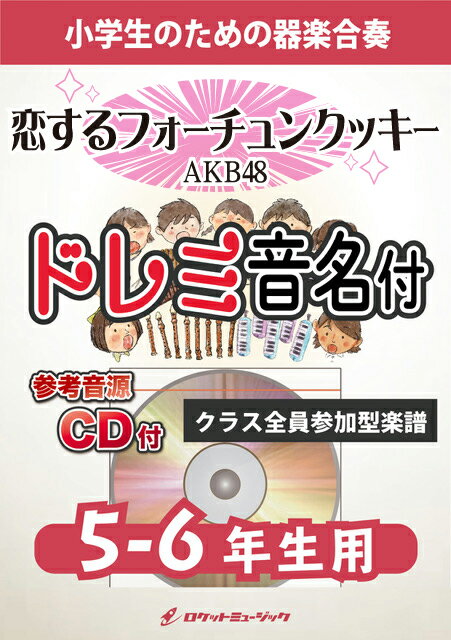 [楽譜] 恋するフォーチュンクッキー／AKB48【5-6年生用、参考CD付、ドレミ音名譜付】《合奏楽譜》【10,000円以上送料無料】(★皆が楽しく歌いながら踊れるAKB代表曲★)