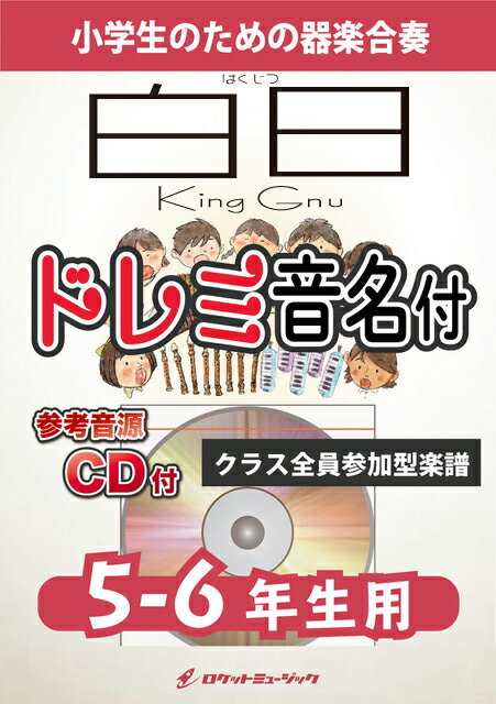 [楽譜] 白日／King Gnu【5-6年生用、参考CD付、ドレミ音名譜付】《合奏楽譜》【10,000円以上送料無料】(★King Gnu(キングヌー)の大ヒットデビュー曲★)
