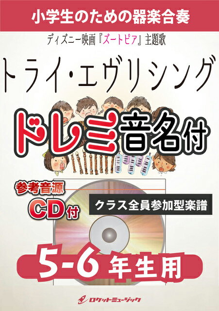 楽譜 トライ エヴリシング 【5-6年生用 参考CD付 ドレミ音名譜付】《合奏楽譜》【10,000円以上送料無料】(★ディズニー映画『ズートピア』主題歌★)