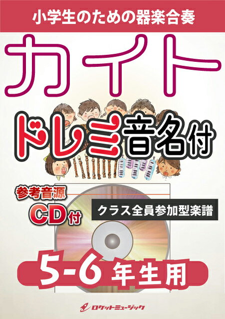 楽譜 《合奏楽譜》カイト／嵐(NHK応援ソング)【5-6年生用 参考CD付 ドレミ音名譜付】【10,000円以上送料無料】(★NHK2020ソング★)