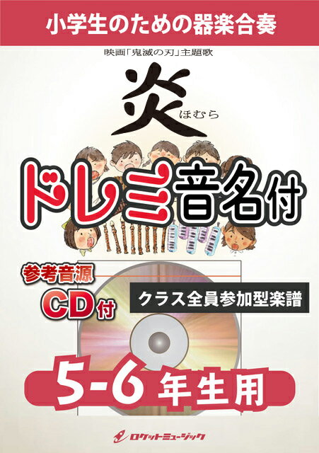 [楽譜] 炎／LiSA【5-6年生用、参考CD付、ドレミ音名譜付】《合奏楽譜》【10,000円以上送料無料】(★映画『鬼滅の刃 無限列車編』主題歌★)のサムネイル