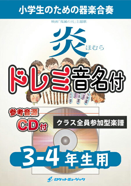 楽譜 炎／LiSA【3-4年生用 参考CD付 ドレミ音名譜付】《合奏楽譜》【10,000円以上送料無料】(★映画『鬼滅の刃 無限列車編』主題歌★)