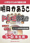 [楽譜] 《合奏楽譜》明日があるさ／坂本九【5-6年生用、参考CD付、ドレミ音名譜付】【10,000円以上送料無料】(★作詞:青島幸男、作曲:中村八大の日本の珠玉曲★)