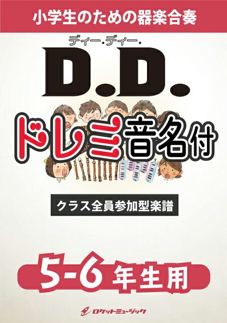 [楽譜] D.D.／Snow Man【5-6年生用、ドレミ音名譜付】《合奏楽譜》※都合によりこちらの商品にはC...【10,000円以上送料無料】(★アクロバットダンスも魅力的なダンスチューン★)
