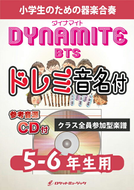 楽譜 Dynamite／BTS【5-6年生用 参考CD付 ドレミ音名譜付】《合奏楽譜》【10,000円以上送料無料】(★12億再生突破のモンスター曲★)