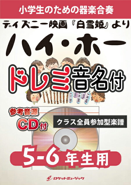 [楽譜] 《合奏楽譜》ハイ・ホー【5-6年生用、参考CD付、ドレミ音名譜付】【10,000円以上送料無料】(★ディズニー映画『白雪姫』より★)