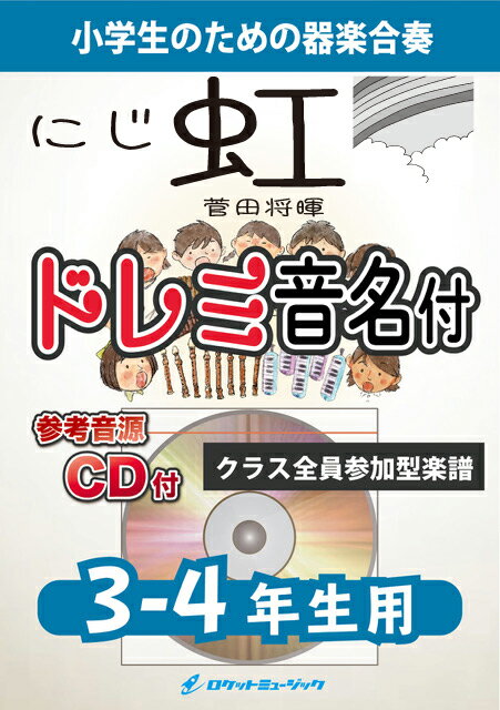 楽譜 虹／菅田将暉【3-4年生用 参考CD付 ドレミ音名譜付】《合奏楽譜》【10,000円以上送料無料】(★映画『STAND BY ME ドラえもん 2』主題歌★)
