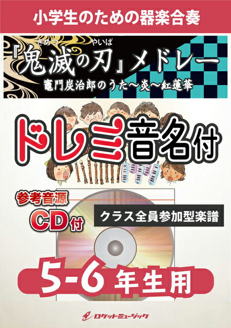 楽譜 『鬼滅の刃』メドレー【5-6年生用 参考CD付 ドレミ音名譜付】《合奏楽譜》【10,000円以上送料無料】(★『鬼滅の刃』から紅蓮華,炎,竈門炭治郎のうた,の3曲★)