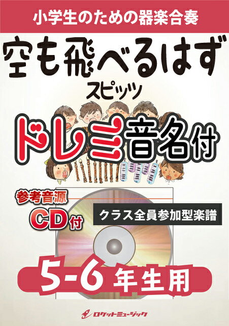 楽譜 空も飛べるはず／スピッツ【5-6年生用 参考CD付 ドレミ音名譜付】《合奏楽譜》【10,000円以上送料無料】(★合唱コンクールや卒業式でも人気のスピッツの名曲★)