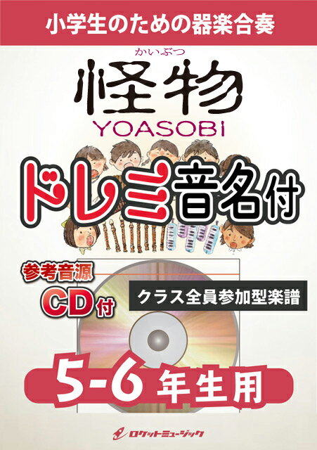 楽譜 怪物／YOASOBI【5-6年生用 参考CD付 ドレミ音名譜付】《合奏楽譜》【10,000円以上送料無料】(★アニメ『BEASTARS』大二期オープニング★)