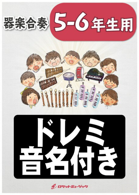 楽譜 廻廻奇譚／Eve【5-6年生用(難しめ) 参考CD付 ドレミ音名譜付】《合奏楽譜》【10,000円以上送料無料】(★アニメ『呪術廻戦』第一期オープニング★)
