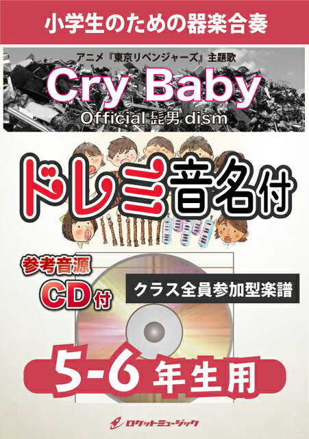 楽譜 《合奏楽譜》Cry Baby／Official髭男dism【5-6年生用 参考CD付 ドレミ音名譜付...【10,000円以上送料無料】(★アニメ『東京リベンジャーズ』主題歌★)