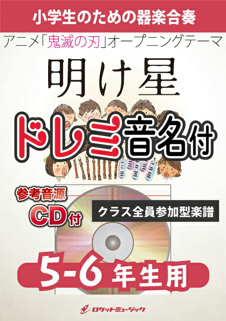 [악보] 새벽 별 / LiSA [5-6 학년 용, 참고 CD 첨부, 도레미 음 명보 첨부] (애니메이션 [귀멸의 칼날] 주제가) "합주 악보"[10,000 엔 이상 무료 배송] (애니메이션 [귀멸의 칼날] 주제가)