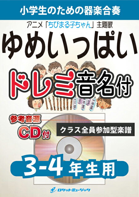 [楽譜] 《合奏楽譜》ゆめいっぱい【3-4年生用、参考CD付、ドレミ音名譜付】(アニメ「ちびまる子ちゃん」初代...【10,000円以上送料無料】(★アニメ「ちびまる子ちゃん」初代主題歌★)