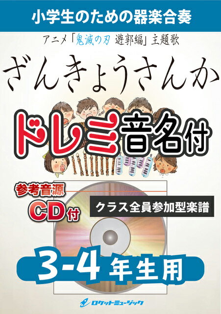 [악보] 잔향 산가/Aimer[3-4학년용], 참고 CD 첨부,도레미 음명보 첨부](애니메이션[귀멸의 칼날] 주제가)《합주...[10,000엔 이상 송료 무료](애니메이션[귀멸의 칼날] 주제가)