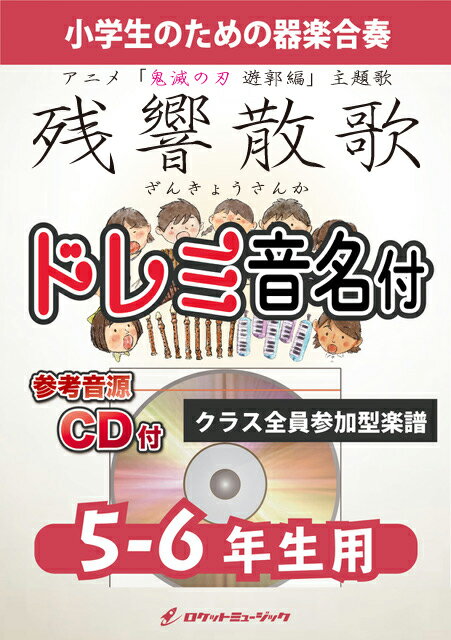 [악보] 잔향 산가/Aimer[5-6년생용], 참고 CD 첨부,도레미 음명보 첨부](애니메이션[귀멸의 칼날] 주제가)《합주...[10,000엔 이상 송료 무료](애니메이션[귀멸의 칼날] 주제가)