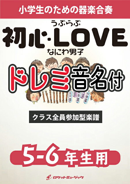 [楽譜] 初心LOVE／なにわ男子【5-6年生用、ドレミ音名譜付】《合奏楽譜》※都合によりこちらの商品にはCD...【10,000円以上送料無料】(★なにわ男子のデビューシングル★)