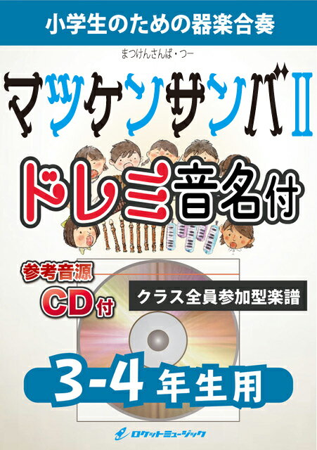 樂天商城 - [楽譜] マツケンサンバII／松平 健【3-4年生用、参考CD付、ドレミ音名譜付】《合奏楽譜》【10,000円以上送料無料】(★叩けボ ンゴ！響けサ ンバ！★)
