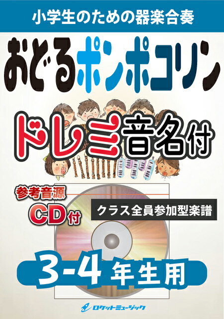 [楽譜] おどるポンポコリン【3-4年生用、参考音源CD付、ドレミ音名入りパート譜付】【10,000円以上送料無料】(★アニメ「ちびまる子ちゃん」主題歌★)