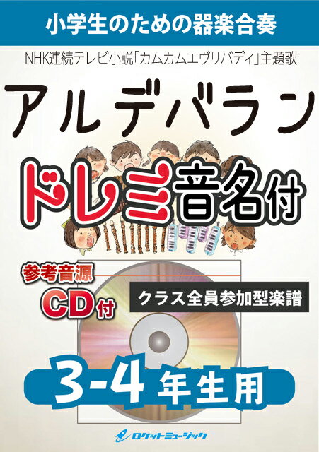 [楽譜] アルデバラン／AI【3-4年生用、参考CD付、ドレミ音名譜付】(NHK連続テレビ小説「カムカムエヴリ...【10,000円以上送料無料】(★NHK連続テレビ小説「カムカムエヴリバディ」主題歌★)