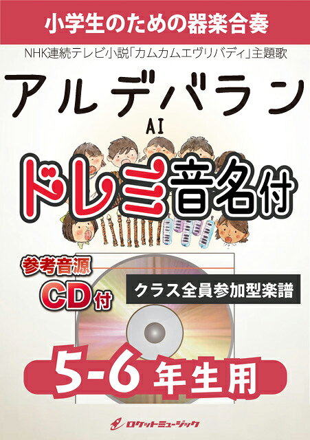 [楽譜] アルデバラン／AI【5-6年生用、参考CD付、ドレミ音名譜付】(NHK連続テレビ小説「カムカムエヴリ...【10,000円以上送料無料】(★NHK連続テレビ小説「カムカムエヴリバディ」主題歌★)