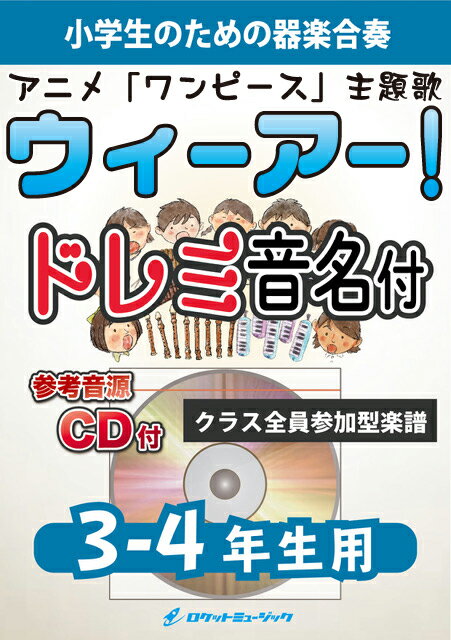 [楽譜] 《合奏楽譜》ウィーアー！【3-4年生用、参考CD付、ドレミ音名譜付】(アニメ「ワンピース」主題歌)【10,000円以上送料無料】(★アニメ「ワンピース」主題歌★)