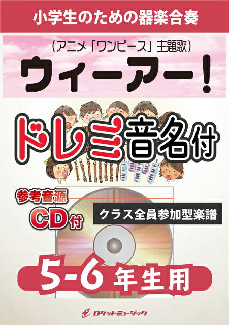 [楽譜] 《合奏楽譜》ウィーアー！【5-6年生用、参考CD付、ドレミ音名譜付】(アニメ「ワンピース」主題歌)【10,000円以上送料無料】(★アニメ「ワンピース」主題歌★)