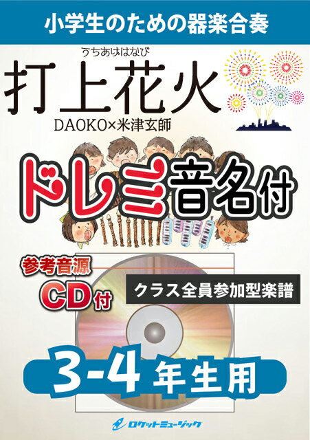 [악보] 타상 불꽃놀이/DAOKO×요네즈 겐사[3-4학년용, 참고 CD 첨부,도레미 음명보 첨부]《합주 악보》[10,000엔 이상 송료 무료](영화[발사 불꽃놀이, 아래에서 보는가?옆에서 보는지?]주제가)