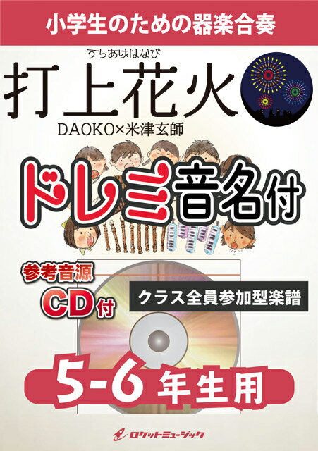 [악보] 타상 불꽃놀이/DAOKO×요네즈 겐사[5-6학년용, 참고 CD 첨부,도레미 음명보 첨부]《합주 악보》[10,000엔 이상 송료 무료](영화[발사 불꽃놀이, 아래에서 보는가?옆에서 보는가?] 주제가)