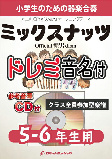 [楽譜] ミックスナッツ／Official髭男dism【5-6年生用、参考CD付、ドレミ音名譜付】《合奏楽譜》【10,000円以上送料無料】(★TVアニメ「SPY×FAMILY」オープニング主題歌★)