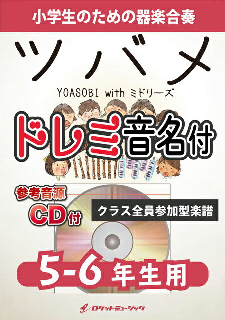 [楽譜] ツバメ／YOASOBI【5-6年生用、参考CD付、ドレミ音名譜付】《合奏楽譜》【10,000円以上送料無料】(★NHK「ひろがれ！いろとりどり」テーマソング★)