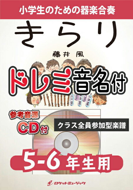 楽譜 《合奏楽譜》きらり／藤井 風【5-6年生用 参考CD付 ドレミ音名譜付】【10,000円以上送料無料】(★明るく爽快感あふれるポップ ナンバー★)