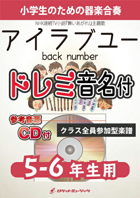 樂天商城 - [楽譜] アイラブユー／back number【5-6年生年生用、参考CD付、ドレミ音名譜付】《合奏楽譜》【10,000円以上送料無料】(★NHK連続TV小説『舞いあがれ!』主題歌★)