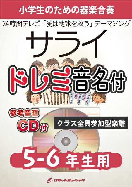 [楽譜] 《合奏楽譜》サライ【5-6年生用、参考CD付、ドレミ音名譜付】(「24時間テレビ」テーマソング)【10,000円以上送料無料】(★「24時間テレビ」テーマソング★)